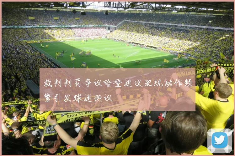 裁判判罚争议哈登进攻犯规动作频繁引发球迷热议