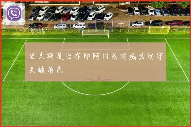里夫斯复出在即阿门或将成为防守关键角色
