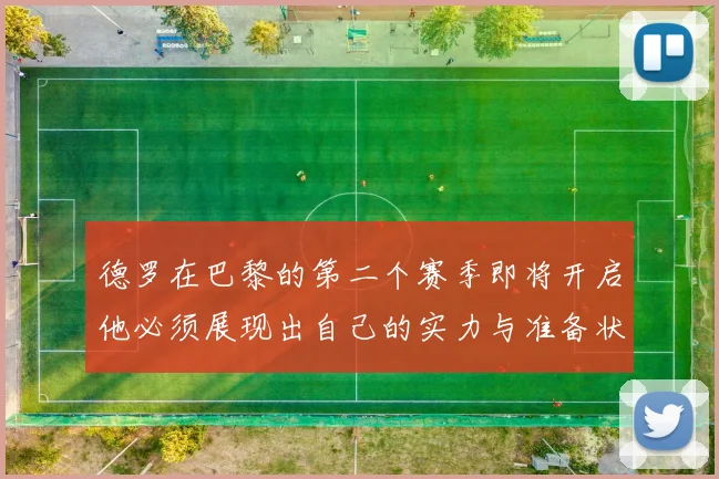 德罗在巴黎的第二个赛季即将开启他必须展现出自己的实力与准备状态