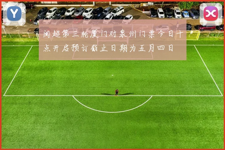闽超第三轮厦门对泉州门票今日十点开启预订截止日期为五月四日