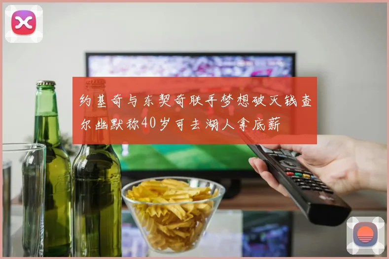 约基奇与东契奇联手梦想破灭钱查尔幽默称40岁可去湖人拿底薪