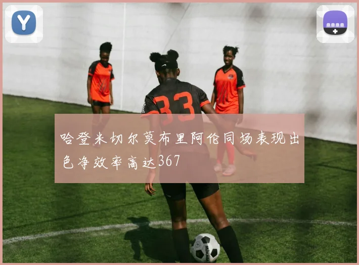 哈登米切尔莫布里阿伦同场表现出色净效率高达367